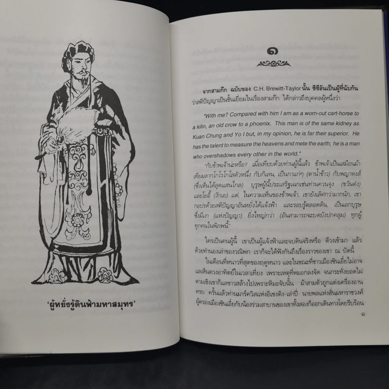 สามก๊กฉบับวณิพก ขงเบ้ง ผู้หยั่งรู้ดินฟ้ามหาสมุทร - ยาขอบ รูปที่ 11