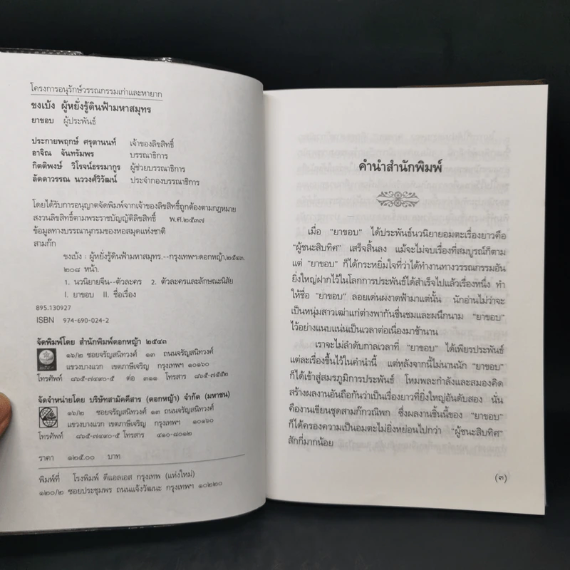 สามก๊กฉบับวณิพก ขงเบ้ง ผู้หยั่งรู้ดินฟ้ามหาสมุทร - ยาขอบ รูปที่ 8