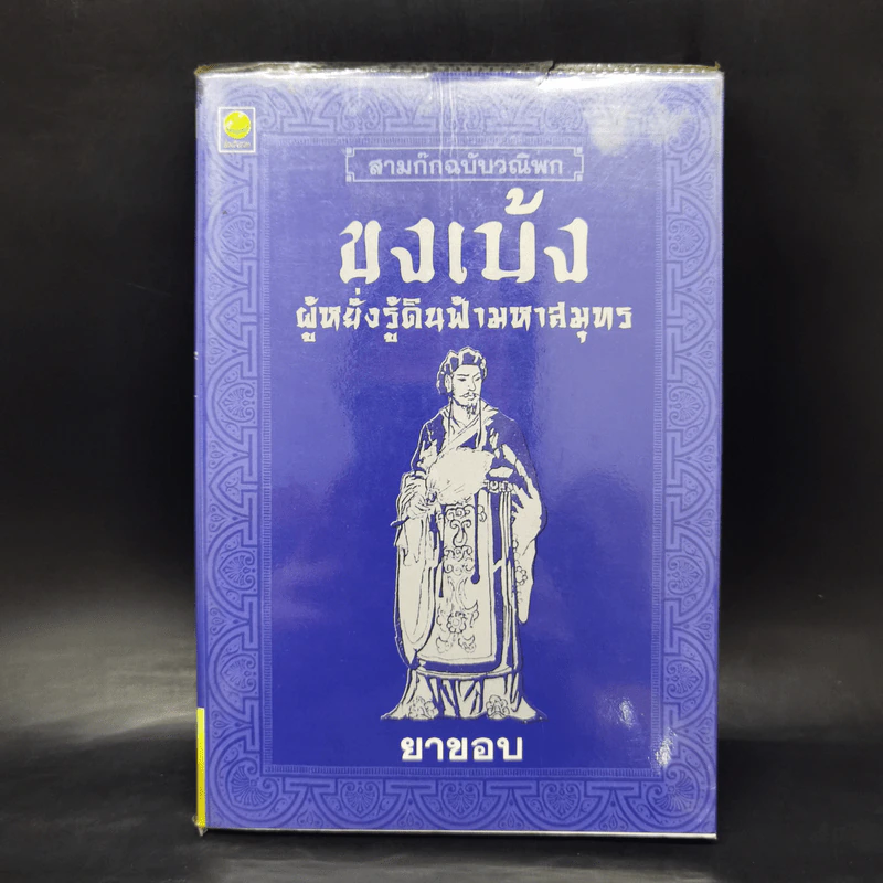 สามก๊กฉบับวณิพก ขงเบ้ง ผู้หยั่งรู้ดินฟ้ามหาสมุทร - ยาขอบ รูปที่ 1