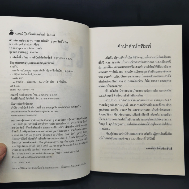 สามก๊ก ฉบับนายทุน ตอน เบ้งเฮ็ก ผู้ถูกกลืนทั้งเป็น - คึกฤทธิ์ ปราโมช รูปที่ 8