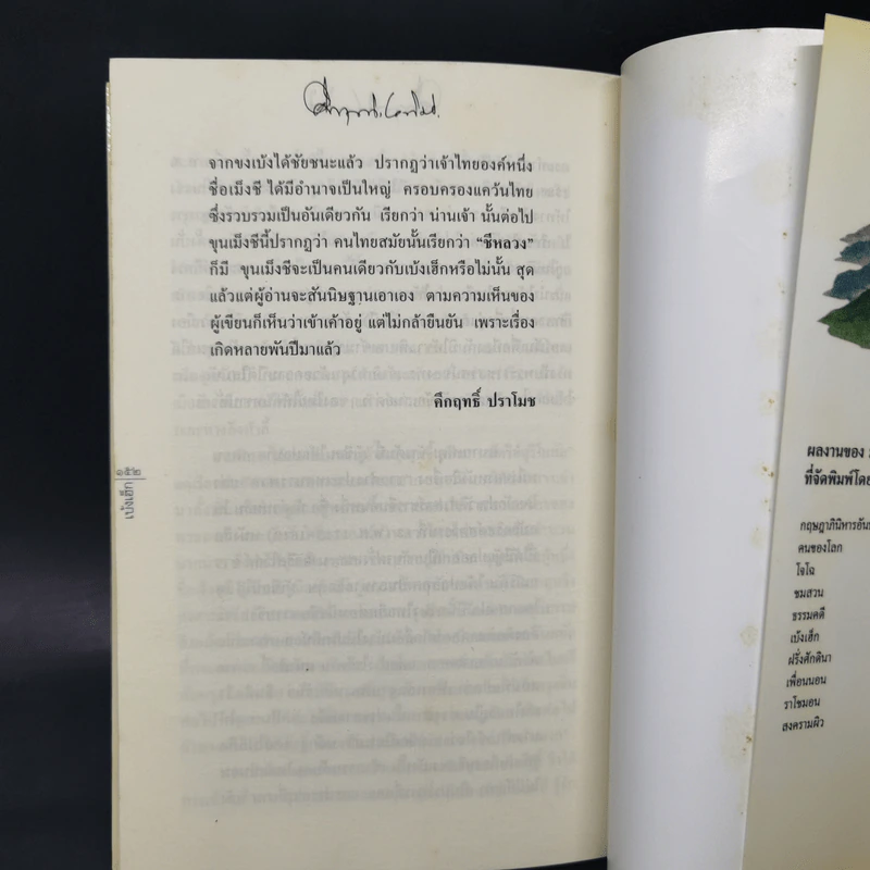 สามก๊ก ฉบับนายทุน ตอน เบ้งเฮ็ก ผู้ถูกกลืนทั้งเป็น - คึกฤทธิ์ ปราโมช รูปที่ 11
