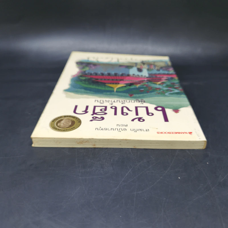 สามก๊ก ฉบับนายทุน ตอน เบ้งเฮ็ก ผู้ถูกกลืนทั้งเป็น - คึกฤทธิ์ ปราโมช รูปที่ 6