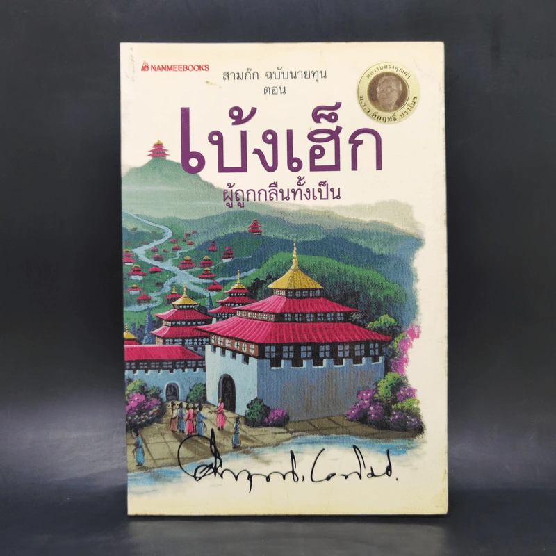 สามก๊ก ฉบับนายทุน ตอน เบ้งเฮ็ก ผู้ถูกกลืนทั้งเป็น - คึกฤทธิ์ ปราโมช รูปที่ 1