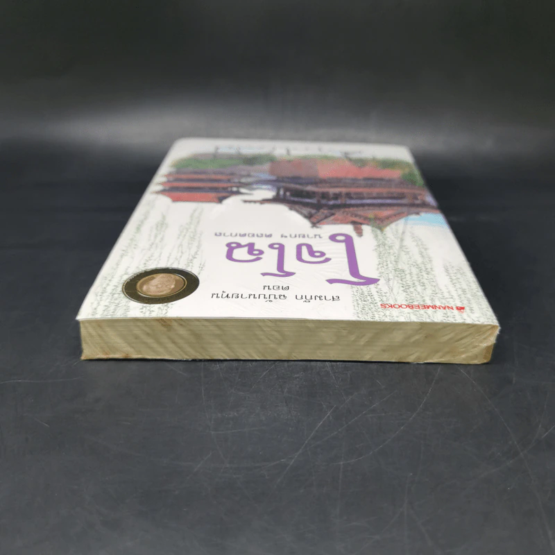 สามก๊ก ฉบับนายทุน ตอน โจโฉ นายกฯ ตลอดกาล - คึกฤทธิ์ ปราโมช รูปที่ 6