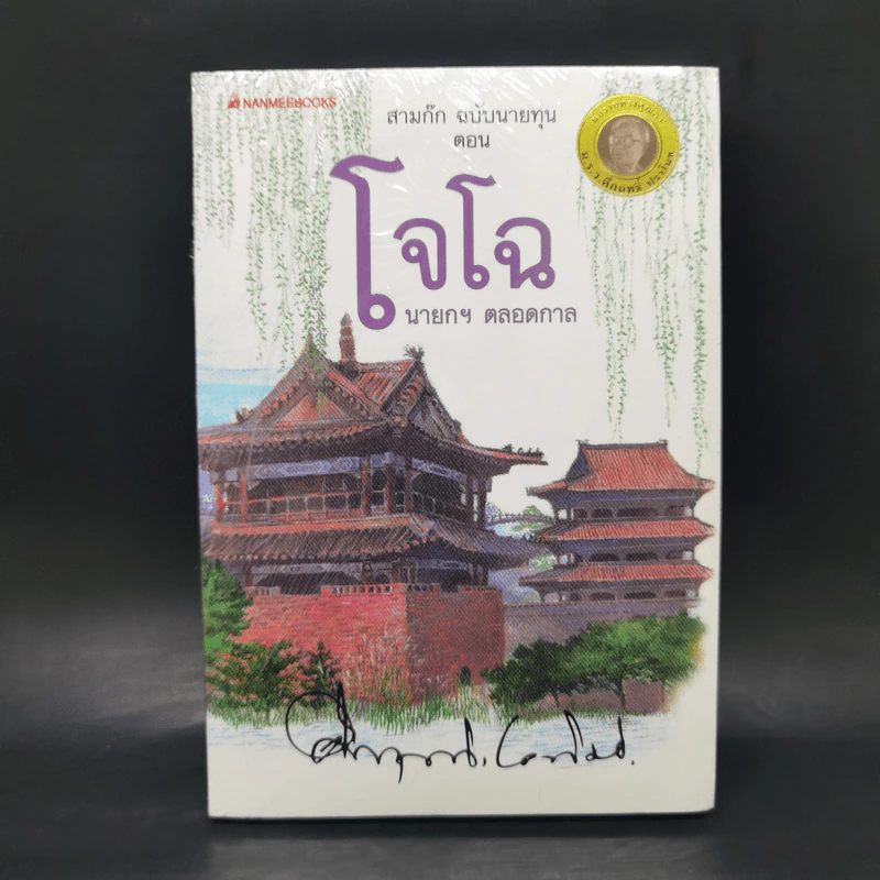 สามก๊ก ฉบับนายทุน ตอน โจโฉ นายกฯ ตลอดกาล - คึกฤทธิ์ ปราโมช รูปที่ 1