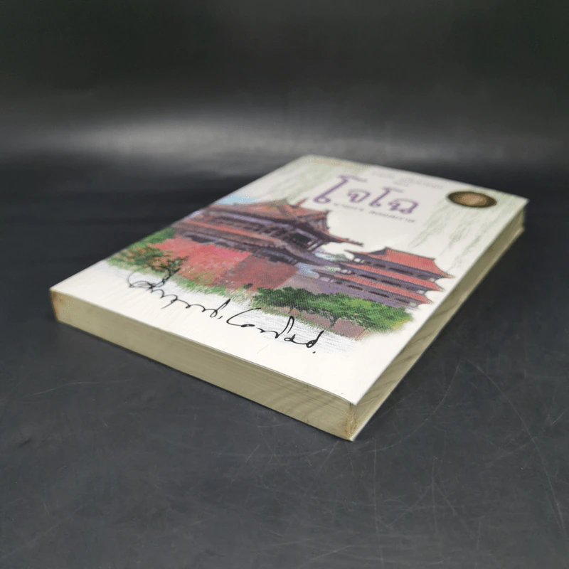 สามก๊ก ฉบับนายทุน ตอน โจโฉ นายกฯ ตลอดกาล - คึกฤทธิ์ ปราโมช รูปที่ 7