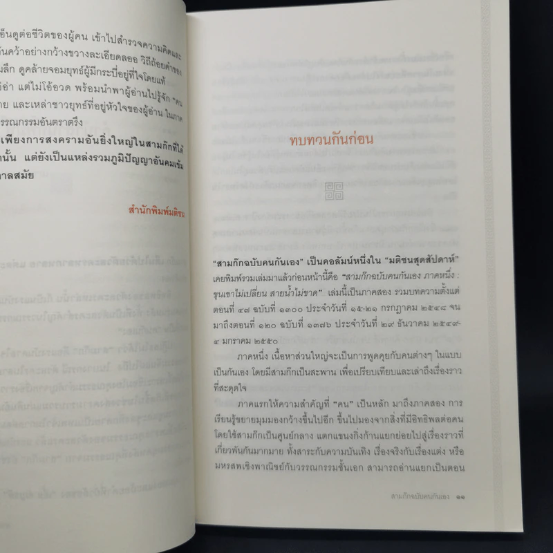 สามก๊ก ฉบับ คนกันเอง ภาคสอง - เอื้อ อัญชลี รูปที่ 11