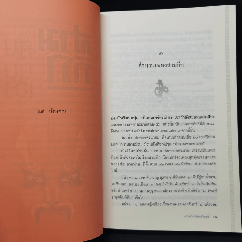 สามก๊ก ฉบับ คนกันเอง ภาคสอง - เอื้อ อัญชลี รูปที่ 12