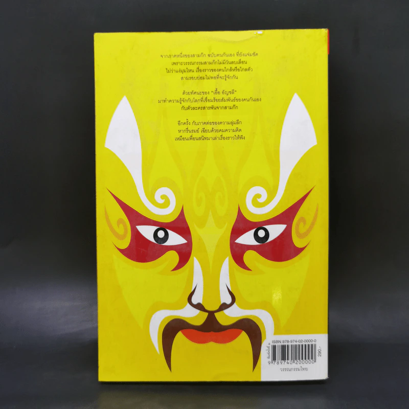 สามก๊ก ฉบับ คนกันเอง ภาคสอง - เอื้อ อัญชลี รูปที่ 2