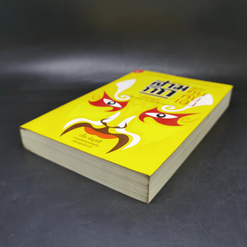 สามก๊ก ฉบับ คนกันเอง ภาคสอง - เอื้อ อัญชลี รูปที่ 7
