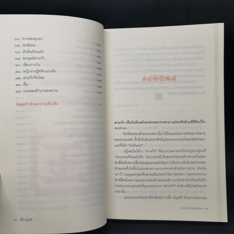 สามก๊ก ฉบับ คนกันเอง ภาคสอง - เอื้อ อัญชลี รูปที่ 10