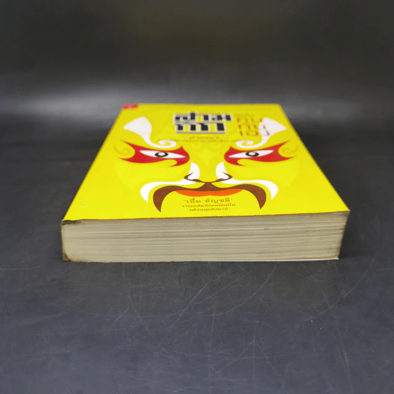 สามก๊ก ฉบับ คนกันเอง ภาคสอง - เอื้อ อัญชลี รูปที่ 4