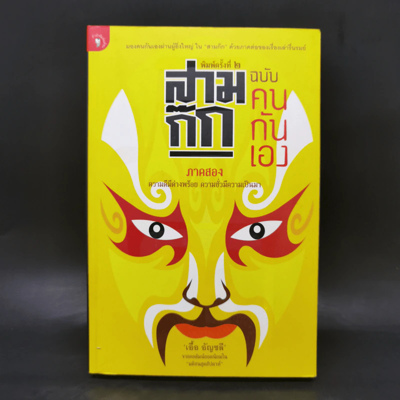 สามก๊ก ฉบับ คนกันเอง ภาคสอง - เอื้อ อัญชลี รูปที่ 1