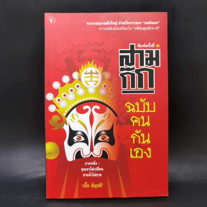 สามก๊ก ฉบับคนกันเอง ภาคหนึ่ง - เอื้อ อัญชลี รูปที่ 1