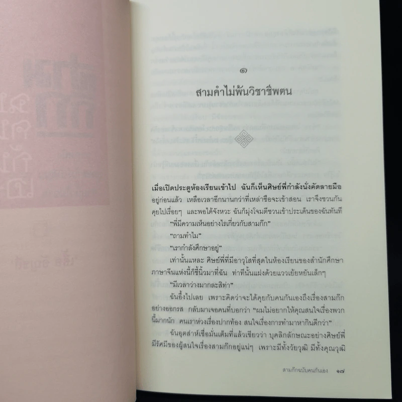 สามก๊ก ฉบับคนกันเอง ภาคหนึ่ง - เอื้อ อัญชลี รูปที่ 11