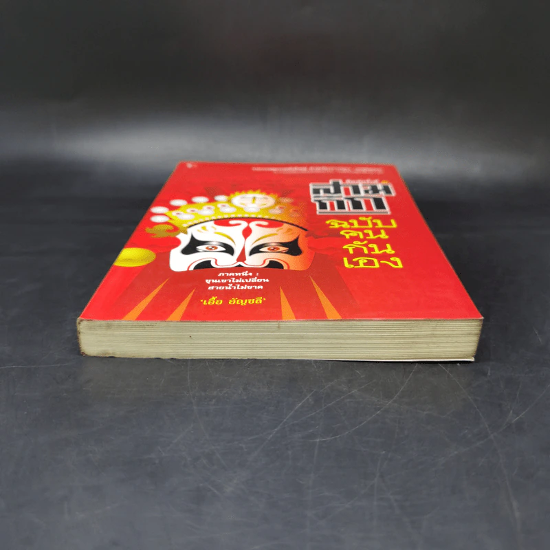 สามก๊ก ฉบับคนกันเอง ภาคหนึ่ง - เอื้อ อัญชลี รูปที่ 4