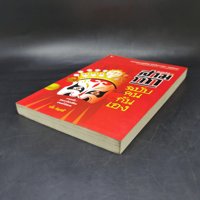 สามก๊ก ฉบับคนกันเอง ภาคหนึ่ง - เอื้อ อัญชลี รูปที่ 7
