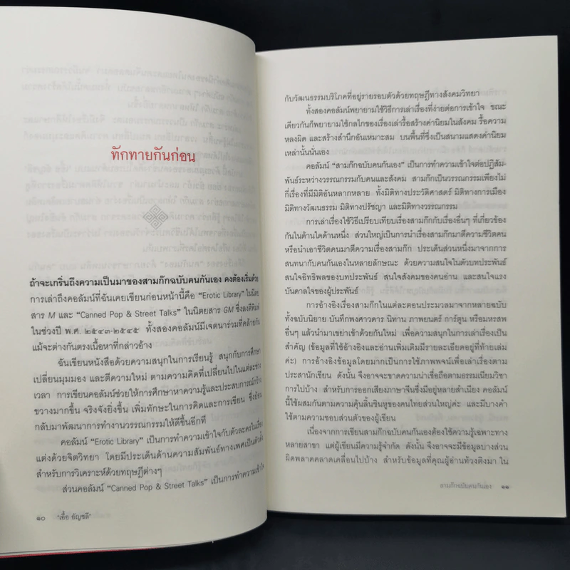 สามก๊ก ฉบับคนกันเอง ภาคหนึ่ง - เอื้อ อัญชลี รูปที่ 10