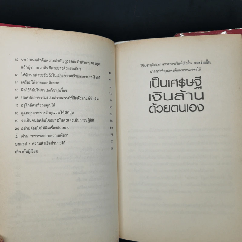 เป็นเศรษฐีเงินล้านด้วยตนเอง - Brian Tracy รูปที่ 9