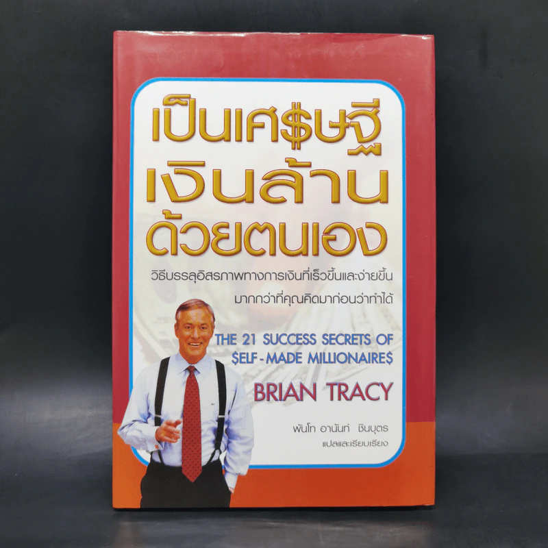 เป็นเศรษฐีเงินล้านด้วยตนเอง - Brian Tracy รูปที่ 1