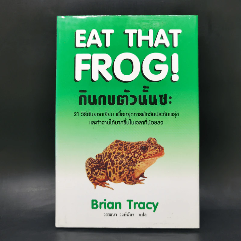 กินกบตัวนั้นซะ Eat That Frog! - Brian Tracy รูปที่ 1