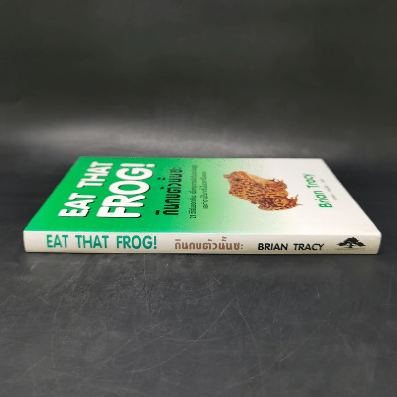กินกบตัวนั้นซะ Eat That Frog! - Brian Tracy รูปที่ 3