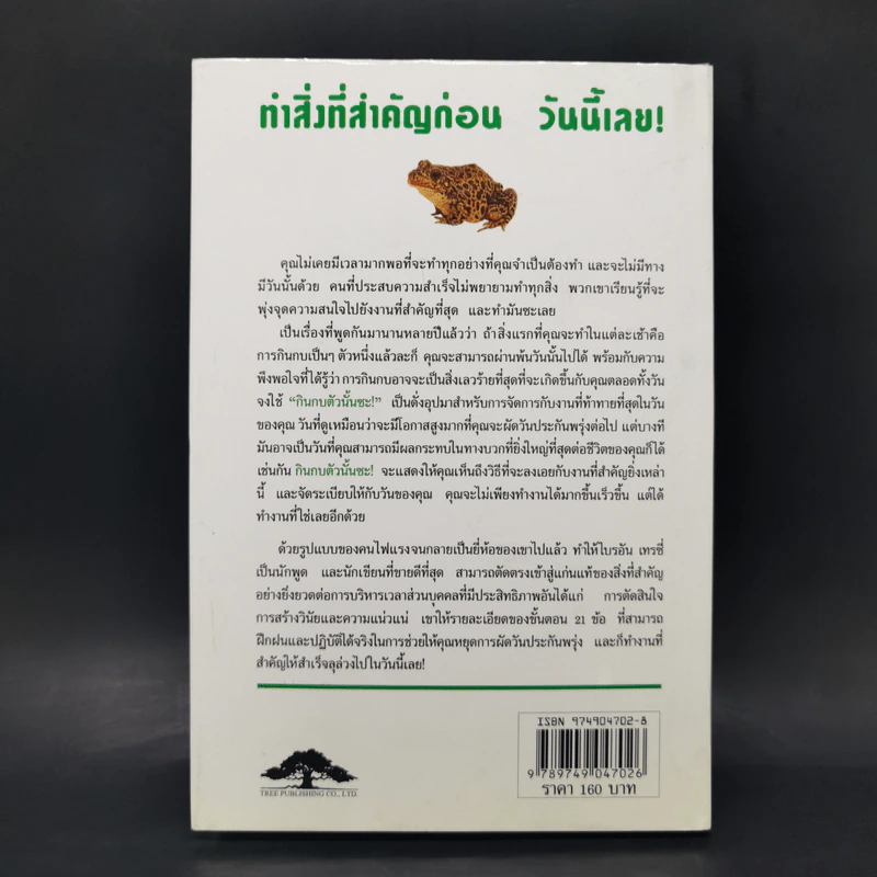 กินกบตัวนั้นซะ Eat That Frog! - Brian Tracy รูปที่ 2