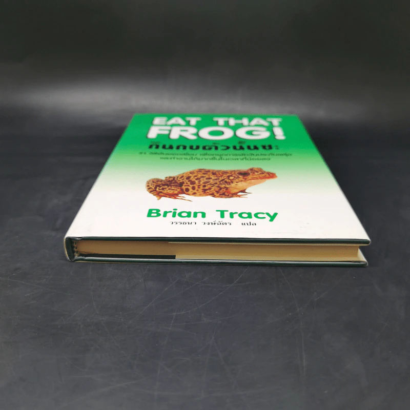 กินกบตัวนั้นซะ Eat That Frog! - Brian Tracy รูปที่ 4