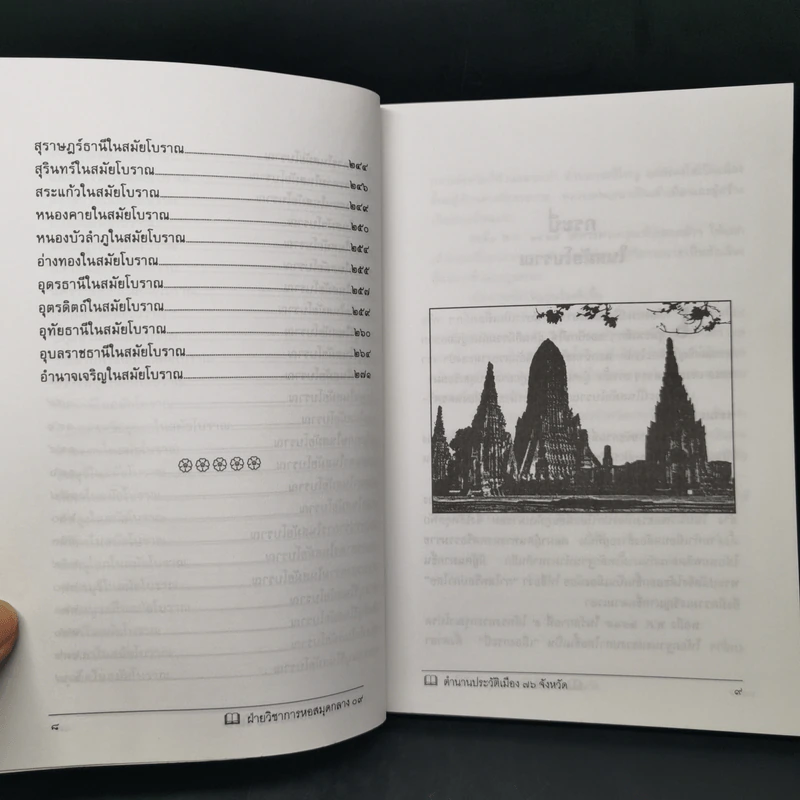 ประวัติเมืองสยามในอดีต - พิชญพิทักษ์ รูปที่ 10