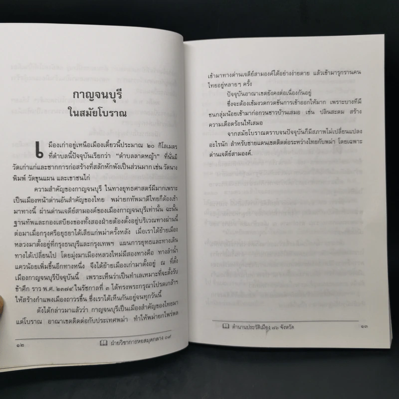 ประวัติเมืองสยามในอดีต - พิชญพิทักษ์ รูปที่ 12