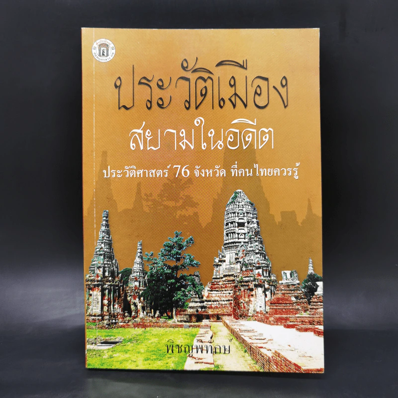 ประวัติเมืองสยามในอดีต - พิชญพิทักษ์ รูปที่ 1