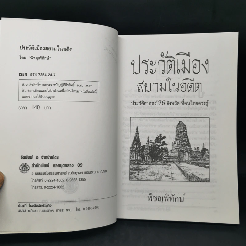 ประวัติเมืองสยามในอดีต - พิชญพิทักษ์ รูปที่ 8