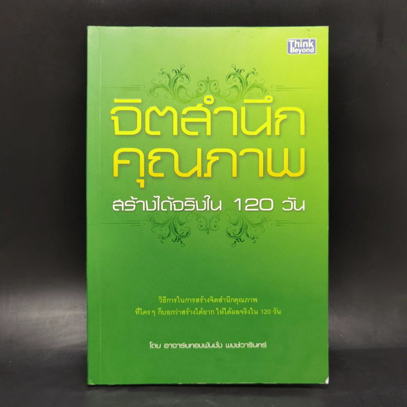 จิตสำนึกคุณภาพ สร้างได้จริงใน 120 วัน - ทองพันชั่ง พงษ์วารินทร์ รูปที่ 1