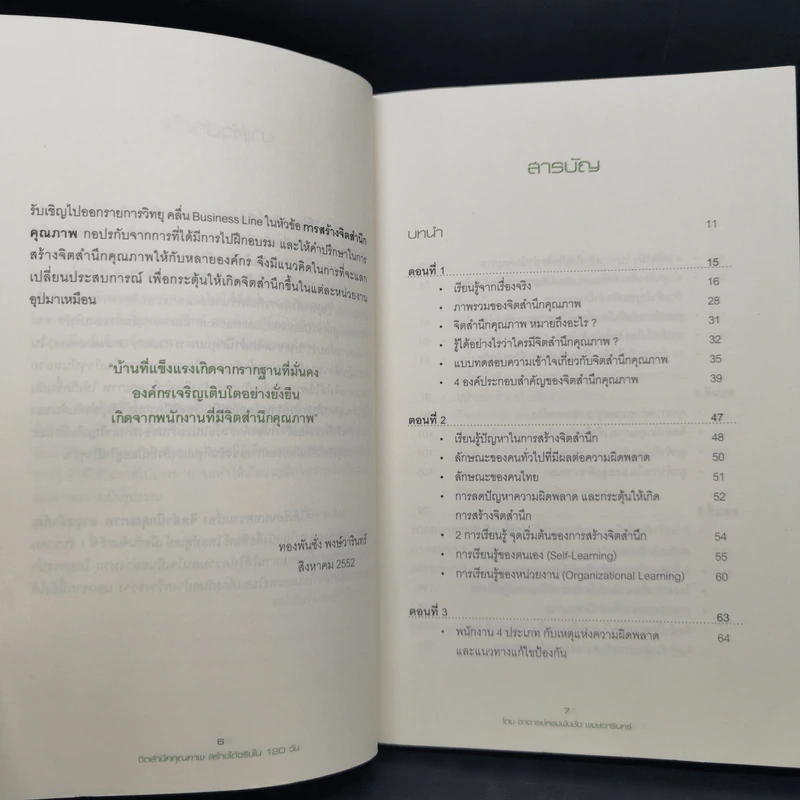 จิตสำนึกคุณภาพ สร้างได้จริงใน 120 วัน - ทองพันชั่ง พงษ์วารินทร์ รูปที่ 9