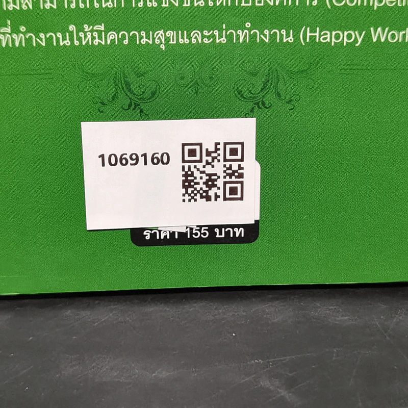 จิตสำนึกคุณภาพ สร้างได้จริงใน 120 วัน - ทองพันชั่ง พงษ์วารินทร์ รูปที่ 14