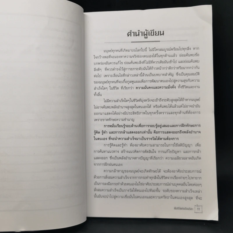 คัมภีร์แห่งอัจฉริยะสร้างคุณเป็นยอดคน - ปริญญา ตันสกุล รูปที่ 11