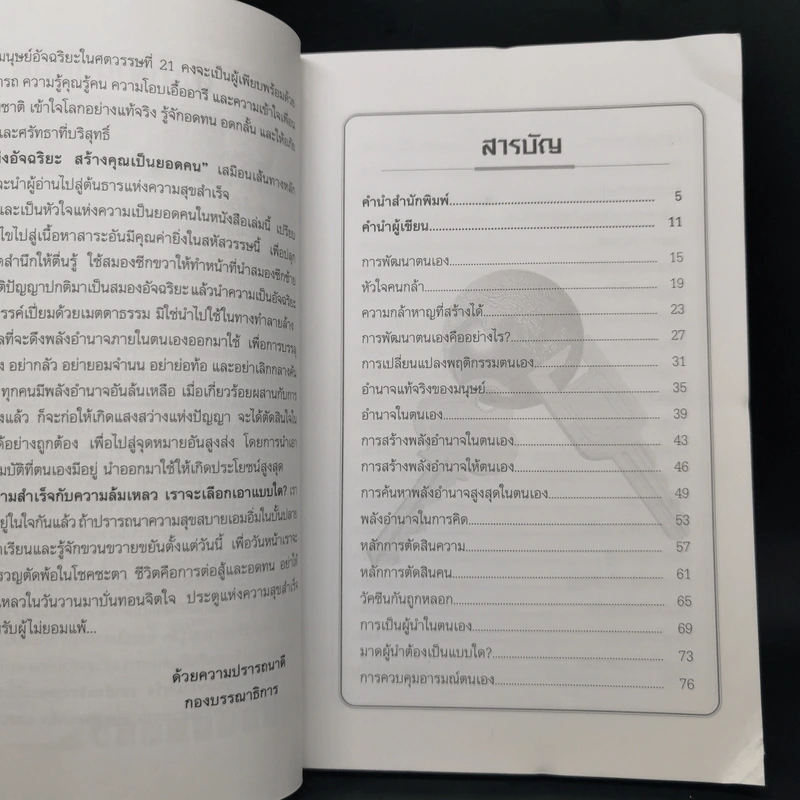 คัมภีร์แห่งอัจฉริยะสร้างคุณเป็นยอดคน - ปริญญา ตันสกุล รูปที่ 9