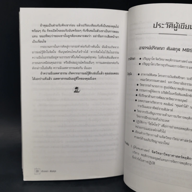 คัมภีร์แห่งอัจฉริยะสร้างคุณเป็นยอดคน - ปริญญา ตันสกุล รูปที่ 13