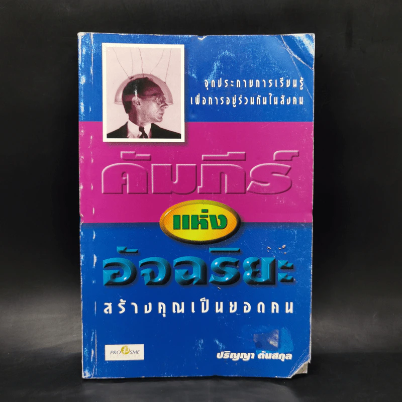 คัมภีร์แห่งอัจฉริยะสร้างคุณเป็นยอดคน - ปริญญา ตันสกุล รูปที่ 1