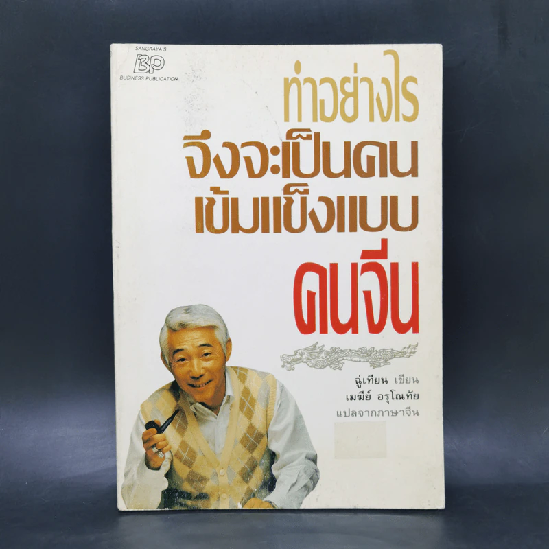 ทำอย่างไรจึงจะเป็นคนเข้มแข็งแบบคนจีน - ฉู่เทียน รูปที่ 1