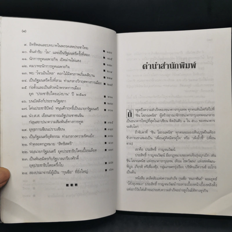 ประสิทธิ์ กาญจนวัฒน์ นักการเมือง 4 ทศวรรษ ผู้เปิดตำนานความสัมพันธ์ไทย-จีน - อภิวัฒน์ วรรณกร รูปที่ 9