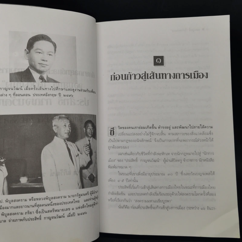 ประสิทธิ์ กาญจนวัฒน์ นักการเมือง 4 ทศวรรษ ผู้เปิดตำนานความสัมพันธ์ไทย-จีน - อภิวัฒน์ วรรณกร รูปที่ 11
