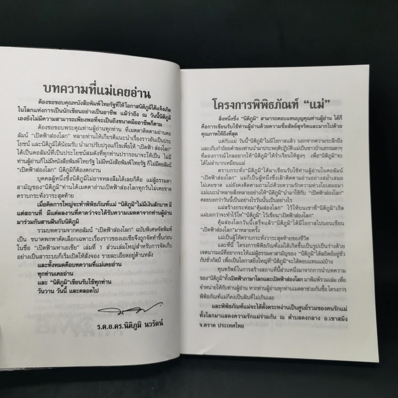 เปิดฟ้าส่องโลก: ตอน เปิดฟ้ามหาเอเชีย เล่มที่ 1 - นิติภูมิ นวรัตน์ รูปที่ 9