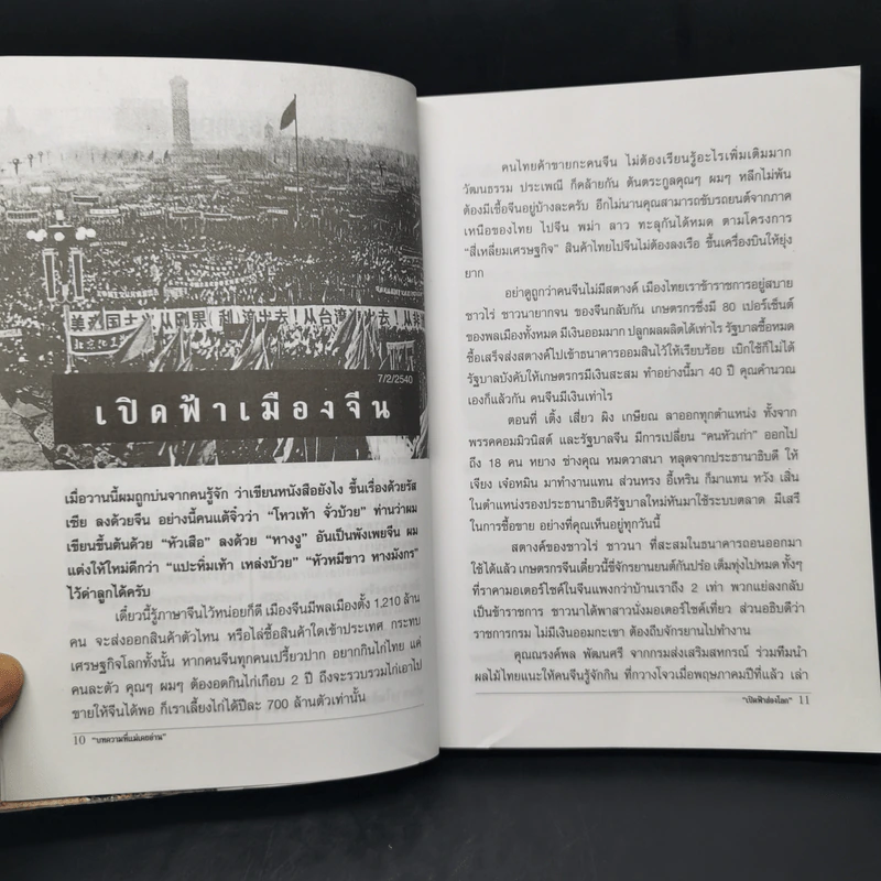 เปิดฟ้าส่องโลก: ตอน เปิดฟ้ามหาเอเชีย เล่มที่ 1 - นิติภูมิ นวรัตน์ รูปที่ 11