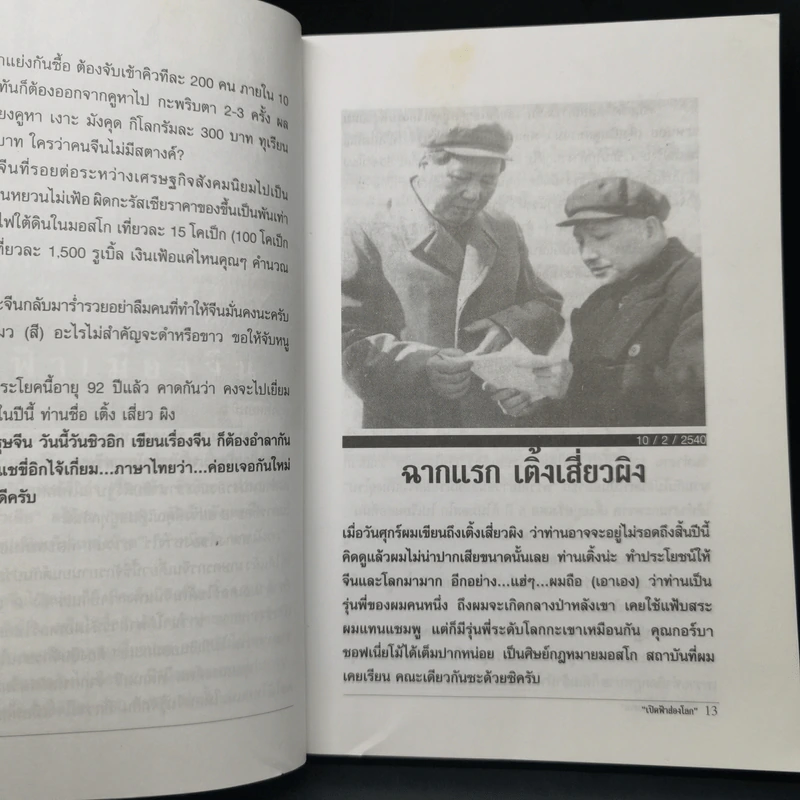 เปิดฟ้าส่องโลก: ตอน เปิดฟ้ามหาเอเชีย เล่มที่ 1 - นิติภูมิ นวรัตน์ รูปที่ 12