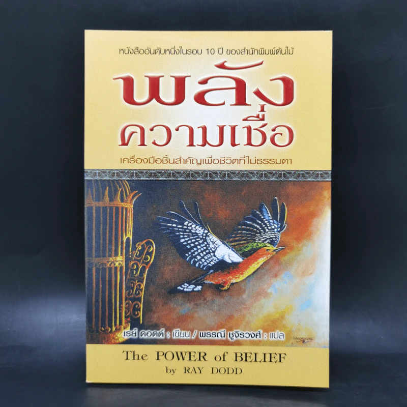 พลังความเชื่อ The Power of Belief - เรย์ ดอดด์ Ray Dodd รูปที่ 1
