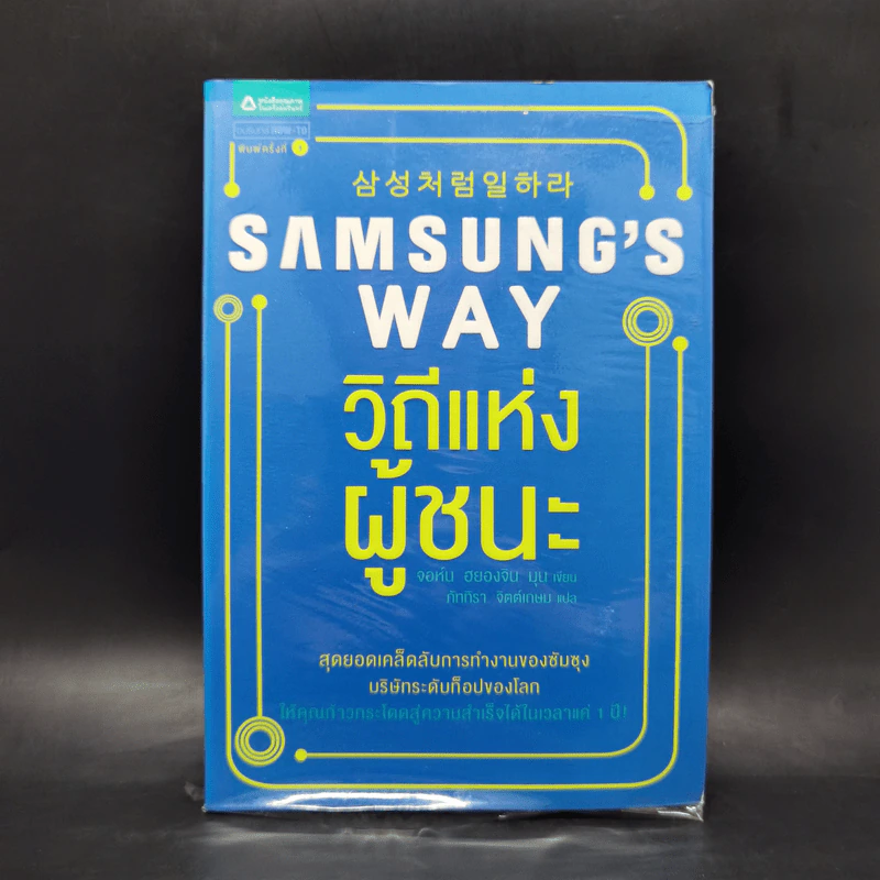Samsung's Way วิถีแห่งผู้ชนะ - จอห์น ฮยองจิน มุน รูปที่ 1
