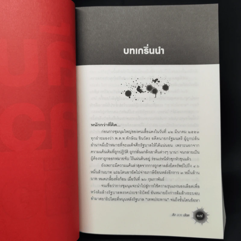 ลับลวงเลือด - วาสนา นาน่วม รูปที่ 11