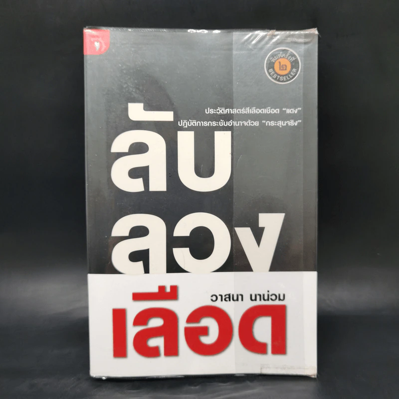 ลับลวงเลือด - วาสนา นาน่วม รูปที่ 1