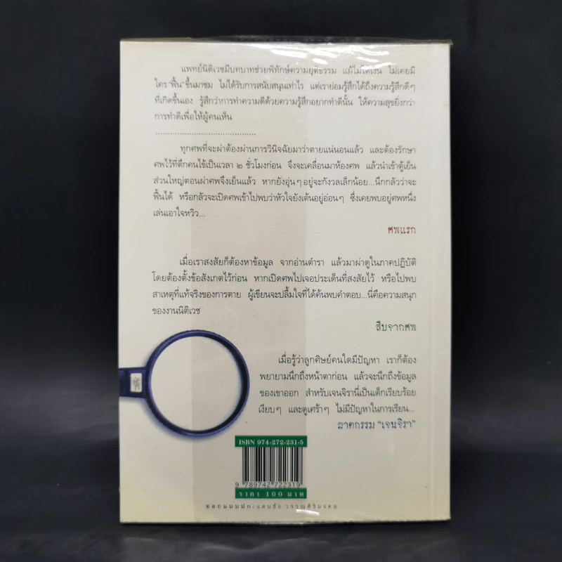 สืบจากศพ - พ.ญ.พรทิพย์ โรจนสุนันท์ รูปที่ 2